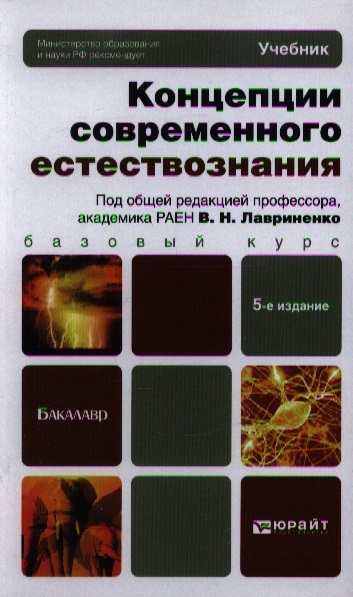 Концепция учебника вуза. Учебники по современной концепции естествознания. Концепции современного естествознания учебник. Концепции современного естествознания учебное пособие. Учебники по КСЕ.