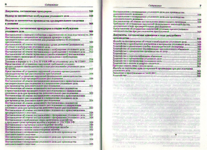 Образцы процессуальных документов досудебное производство практическое пособие