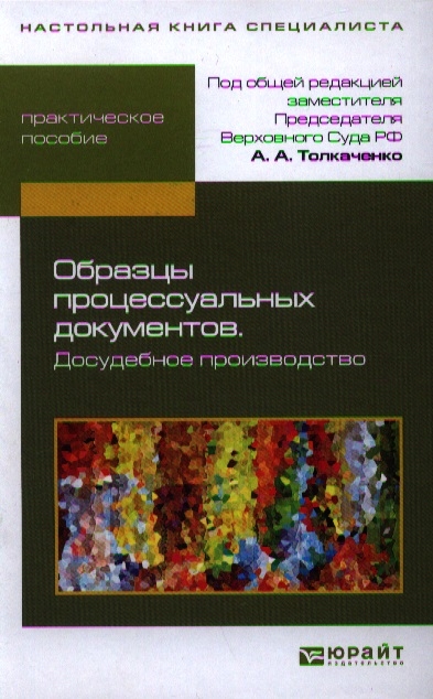 Толкаченко А. (ред.) Образцы процессуальных документов Досудебное производство Практическое пособие Толкаченко А. (ред.) Образцы процессуальных документов Досудебное производство Практическое пособие