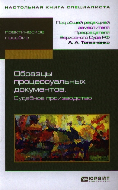 

Образцы процессуальных документов Судебное производство Практическое пособие