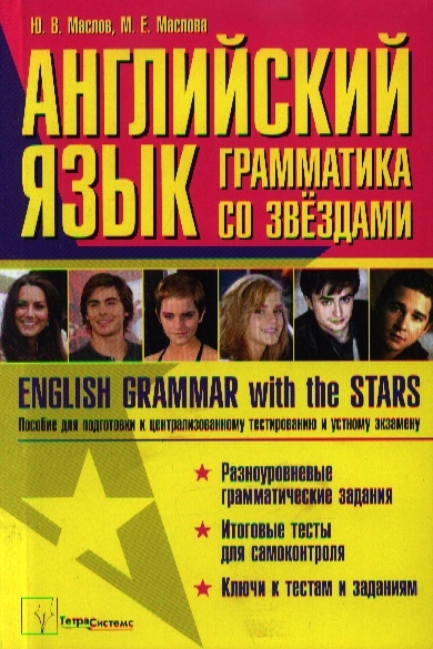Английский язык грамматика со звездами English Grammar with the Stars Пособие для подготовки к централизованному тестированию и устному экзамену