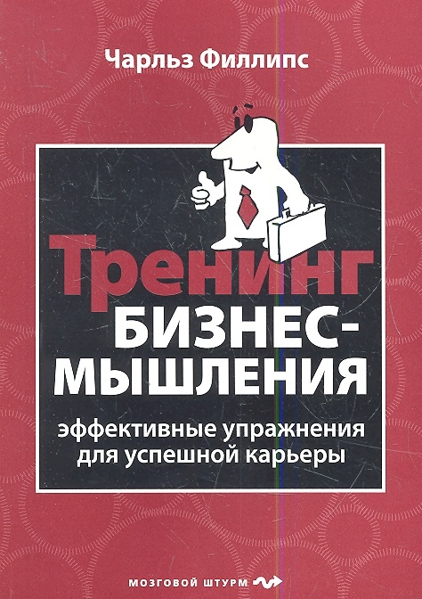 

Тренинг бизнес-мышления Эффективные упражнения для успешной карьеры