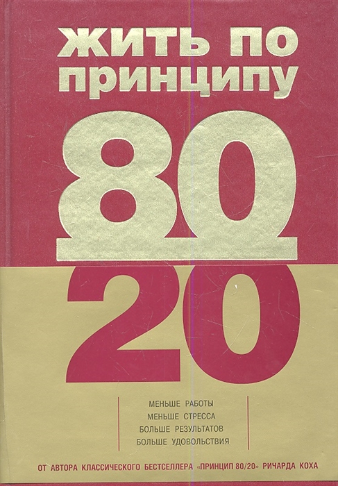 

Жить по принципу 80 20