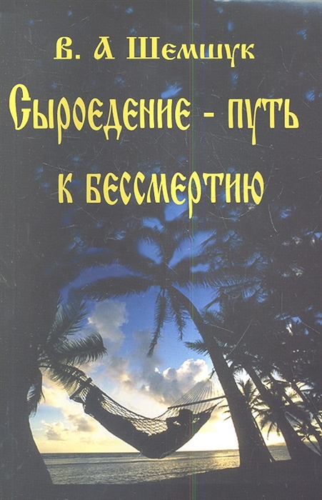 

Сыроедение - путь к бессмертию