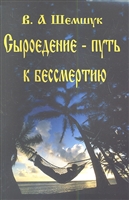 Сыроедение - путь к бессмертию Сыроедение - путь к бессмертию