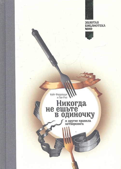 

Никогда не ешьте в одиночку и другие правила нетворкинга