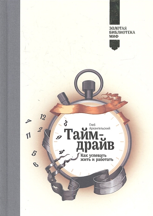 

Тайм-драйв Как успевать жить и работать