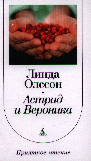 

Астрид и Вероника