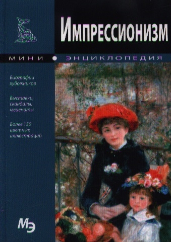 

Импрессионизм