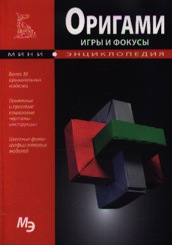 

Оригами Игры и фокусы