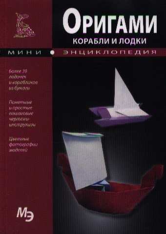 

Оригами Корабли и лодки