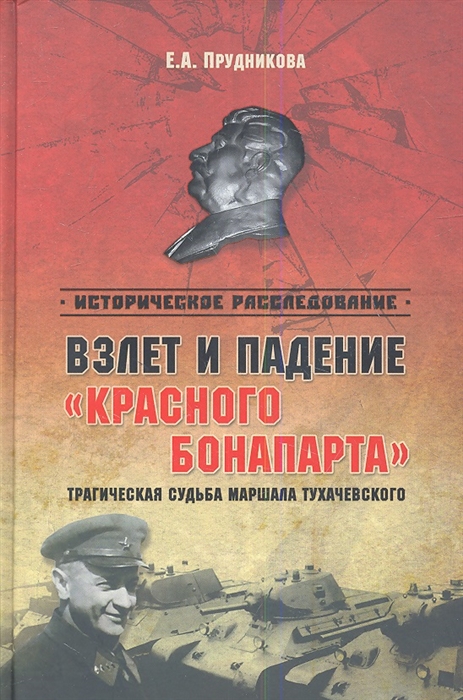 

Взлет и падение красного Бонапарта Трагическая судьба маршала Тухачевского