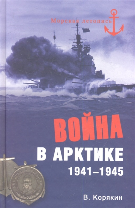 

Война в Арктике 1941-1945