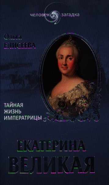 

Екатерина Великая Тайная жизнь императрицы