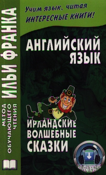 

Irish Fairy Tales Английский язык Ирландские волшебные сказки