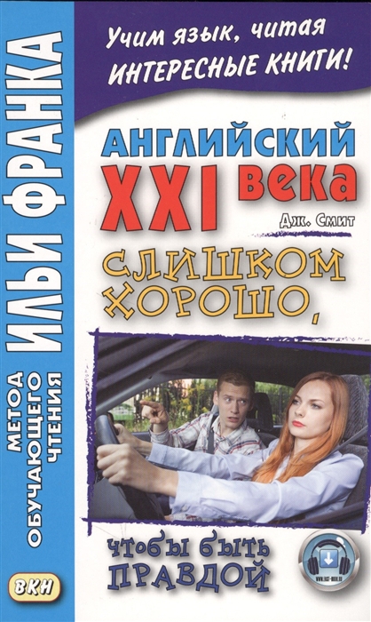 

Английский XXI века Too Good To Be True Слишком хорошо чтобы быть правдой