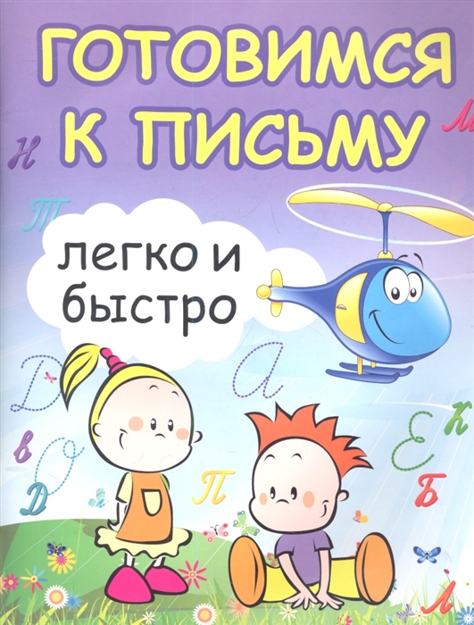 

Готовимся к письму легко и быстро Учебно-методическое пособие