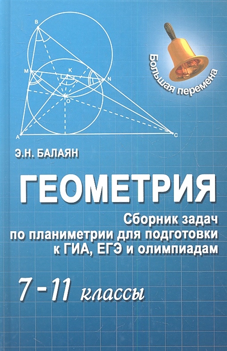 Геометрия Сборник задач по планиметрии для подготовки к ГИА ЕГЭ и олимпиадам 7-11 классы