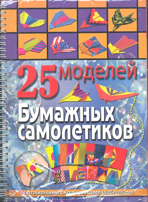 

25 моделей бумажных самолетиков С отрывными окрашенными шаблонами
