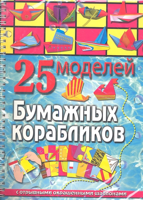 

25 моделей бумажных корабликов С отрывными окрашенными шаблонами