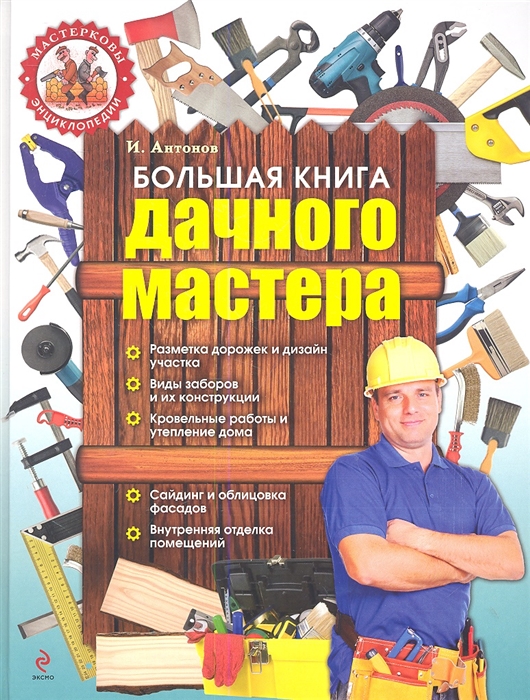 

Большая книга дачного мастера