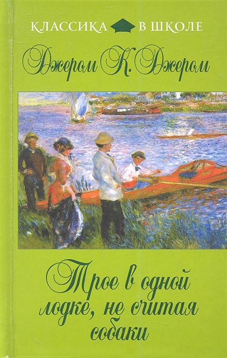 

Трое в одной лодке не считая собаки