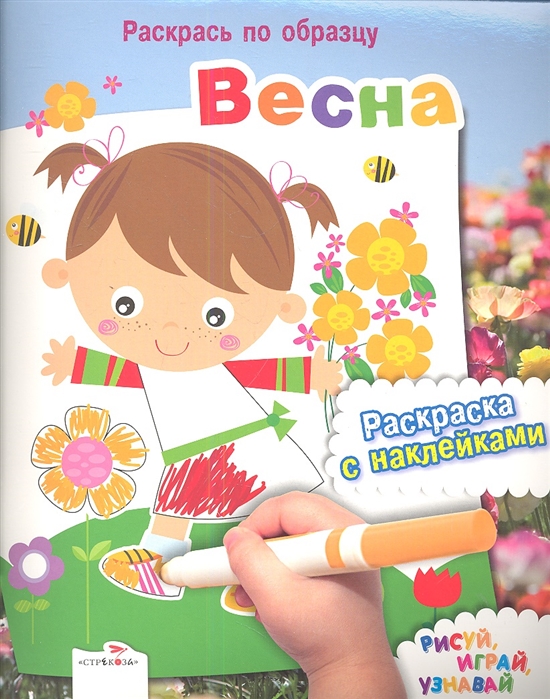 

Весна Рисуй играй узнавай Раскраска с наклейками