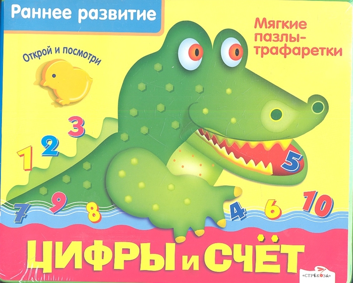 

Цифры и счет Мягкие пазлы-трафаретки Открой и посмотри