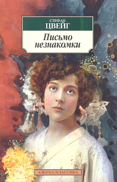 

Письмо незнакомки