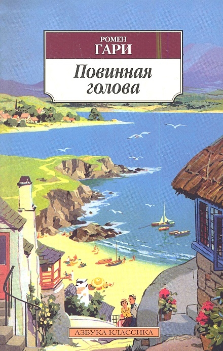 

Повинная голова Роман
