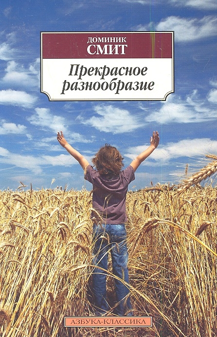 

Прекрасное разнообразие Роман