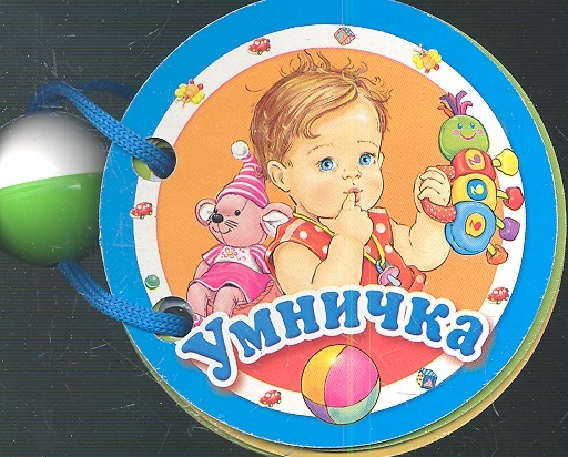 

Умничка