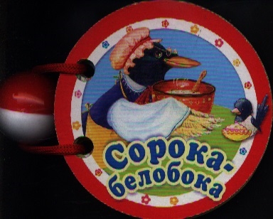 

Сорока-белобока