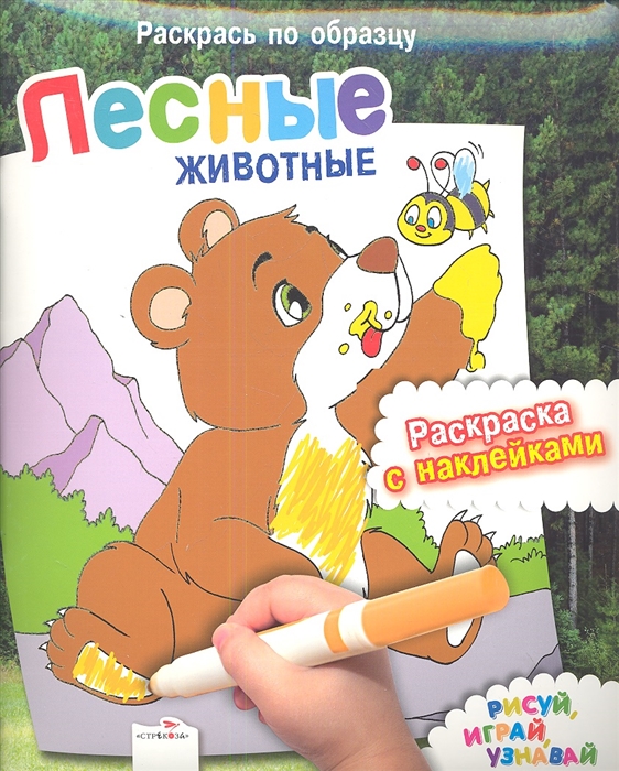 

Лесные животные Рисуй играй узнавай Раскраска с наклейками
