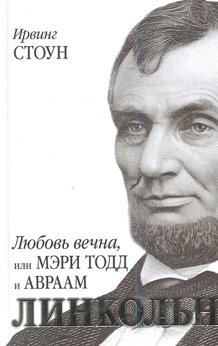 

Любовь вечна или Мэри Тодд и Авраам Линкольн