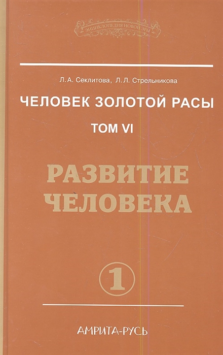 

Человек Золотой расы Том 6 Развитие человека Часть 1