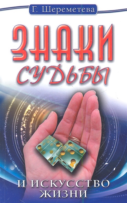 

Знаки судьбы и искусство жизни