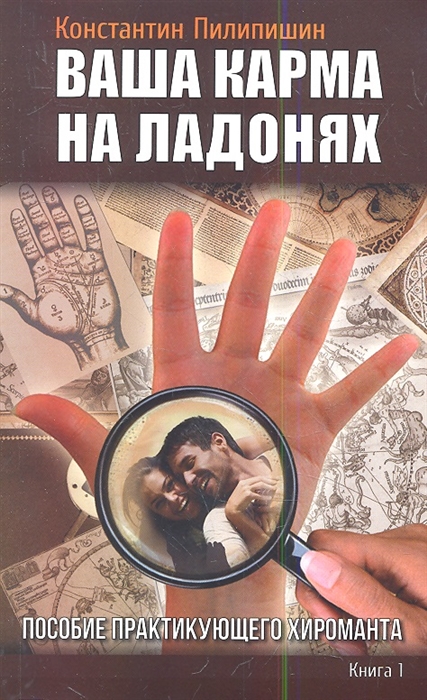 

Ваша карма на ладонях Книга 1 Пособие практикующего хироманта