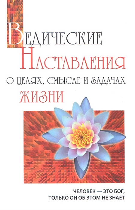 

Ведические наставления о целях смысле и задачах жизни 2-е издание