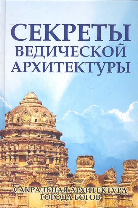 Неаполитанский С., Матвеев С. - Секреты ведической архитектуры Сакральная архитектура Города Богов