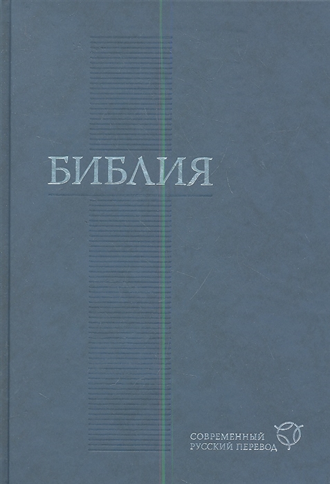 

Библия Современный русский перевод