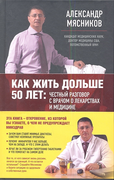 

Как жить дольше 50 лет честный разговор с врачом о лекарствах и медицине