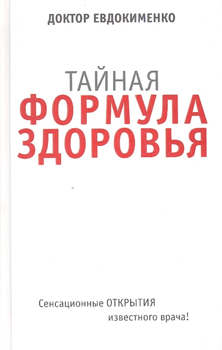 

Тайная формула здоровья