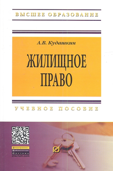 

Жилищное право Учебное пособие
