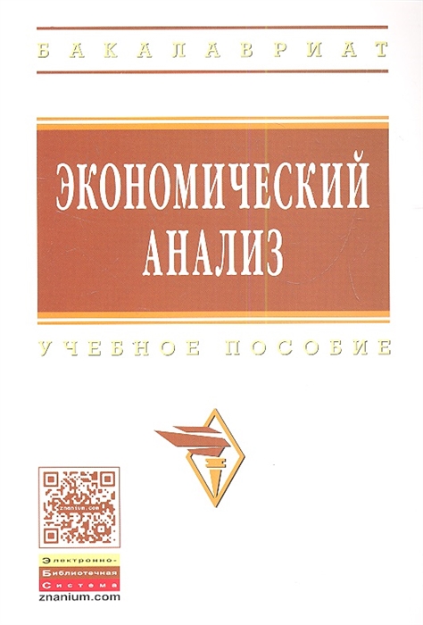 

Экономический анализ Учебное пособие