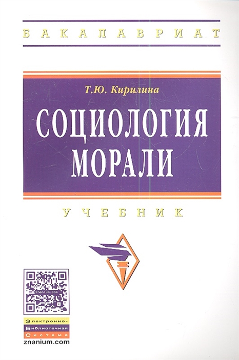 

Социология морали Учебник