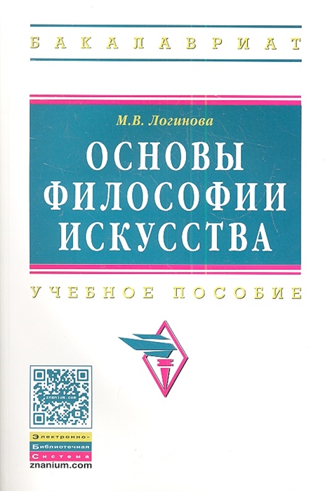 

Основы философии искусства Учебное пособие