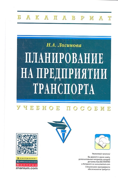 

Планирование на предприятии транспорта Учебное пособие