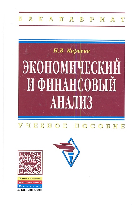 

Экономический и финансовый анализ Учебное пособие