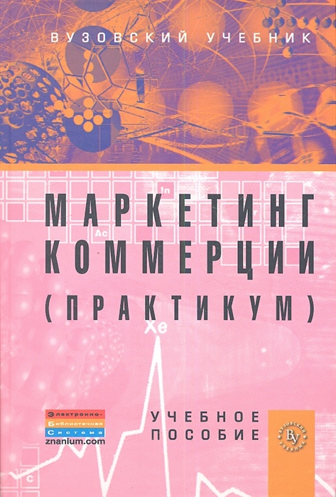 

Маркетинг коммерции практикум Учебное пособие